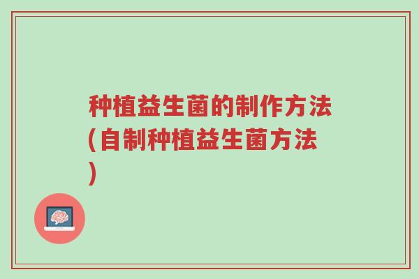 种植益生菌的制作方法(自制种植益生菌方法)-第1张图片-超越