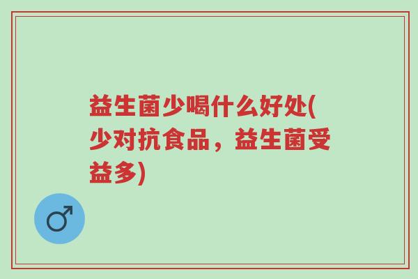 益生菌少喝什么好处(少对抗食品,益生菌受益多)-第1张图片-超越 益生菌少喝什么好处(少对抗食品,益生菌受益多)-第1张图片-超越