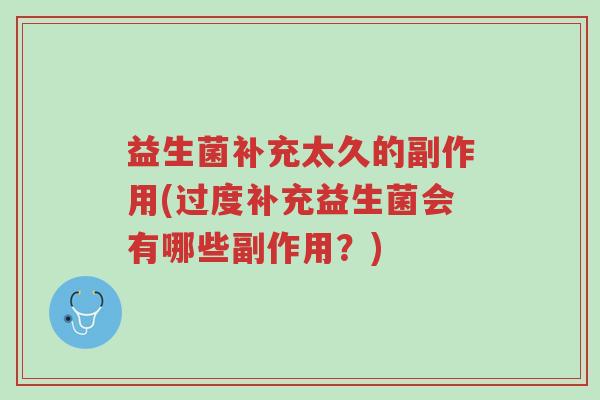 益生菌补充太久的副作用(过度补充益生菌会有哪些副作用？)-第1张图片-超越