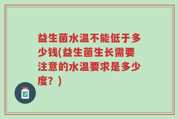 益生菌水温不能低于多少钱(益生菌生长需要注意的水温要求是多少度?)-第1张图片-超越 益生菌水温不能低于多少钱(益生菌生长需要注意的水温要求是多少度?)-第1张图片-超越