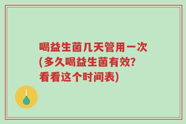 喝益生菌几天管用一次(多久喝益生菌有效?看看这个时间表)-第1张图片-超越 喝益生菌几天管用一次(多久喝益生菌有效?看看这个时间表)-第1张图片-超越