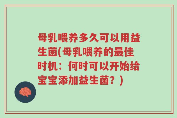 母乳喂养多久可以用益生菌(母乳喂养的最佳时机:何时可以开始给宝宝添加益生菌?)-第1张图片-超越 母乳喂养多久可以用益生菌(母乳喂养的最佳时机:何时可以开始给宝宝添加益生菌?)-第1张图片-超越