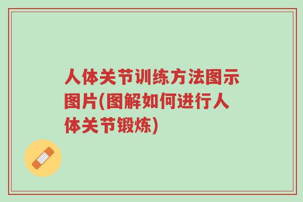 人体关节训练方法图示图片(图解如何进行人体关节锻炼)-第1张图片-超越