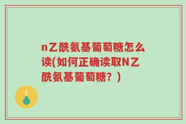 n乙酰氨基葡萄糖怎么读(如何正确读取N乙酰氨基葡萄糖?)-第1张图片-超越 n乙酰氨基葡萄糖怎么读(如何正确读取N乙酰氨基葡萄糖?)-第1张图片-超越