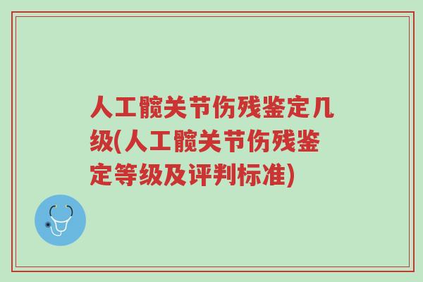 人工髋关节伤残鉴定几级(人工髋关节伤残鉴定等级及评判标准)-第1张图片-超越 人工髋关节伤残鉴定几级(人工髋关节伤残鉴定等级及评判标准)-第1张图片-超越