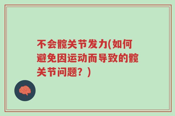 不会髋关节发力(如何避免因运动而导致的髋关节问题?)-第1张图片-超越 不会髋关节发力(如何避免因运动而导致的髋关节问题?)-第1张图片-超越