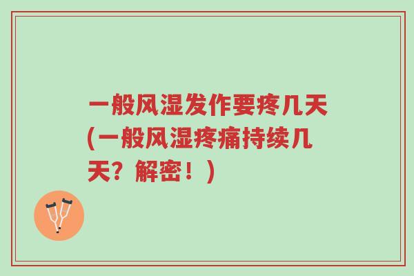 一般风湿发作要疼几天(一般风湿疼痛持续几天?解密!)-第1张图片-超越 一般风湿发作要疼几天(一般风湿疼痛持续几天?解密!)-第1张图片-超越