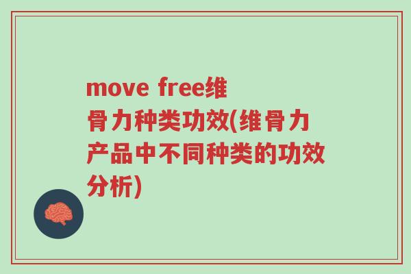 move free维骨力种类功效(维骨力产品中不同种类的功效分析)-第1张图片-超越 move free维骨力种类功效(维骨力产品中不同种类的功效分析)-第1张图片-超越
