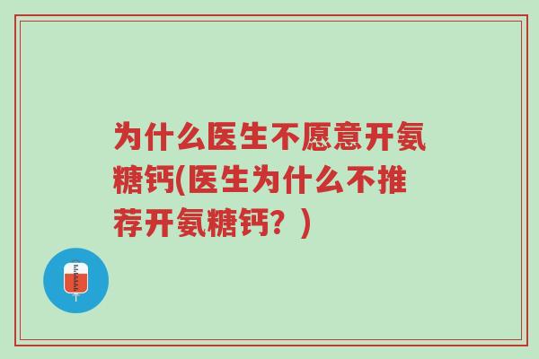 为什么医生不愿意开氨糖钙(医生为什么不推荐开氨糖钙?)-第1张图片-超越 为什么医生不愿意开氨糖钙(医生为什么不推荐开氨糖钙?)-第1张图片-超越