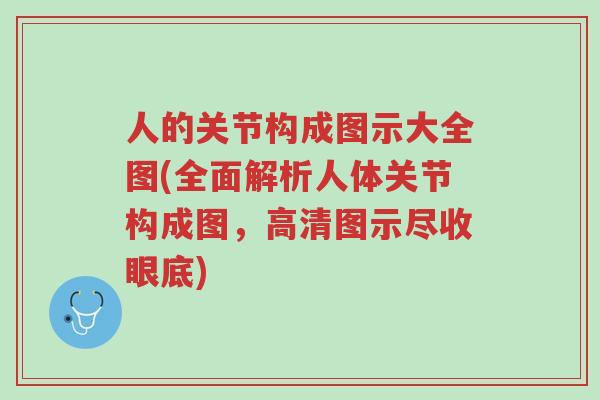 人的关节构成图示大全图(全面解析人体关节构成图,高清图示尽收眼底)-第1张图片-超越 人的关节构成图示大全图(全面解析人体关节构成图,高清图示尽收眼底)-第1张图片-超越