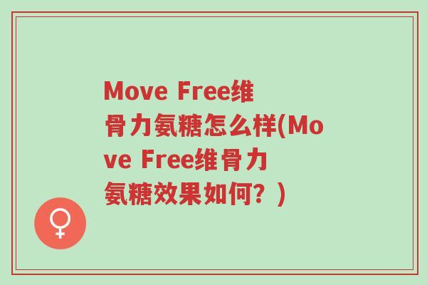 Move Free维骨力氨糖怎么样(Move Free维骨力氨糖效果如何?)-第1张图片-超越 Move Free维骨力氨糖怎么样(Move Free维骨力氨糖效果如何?)-第1张图片-超越
