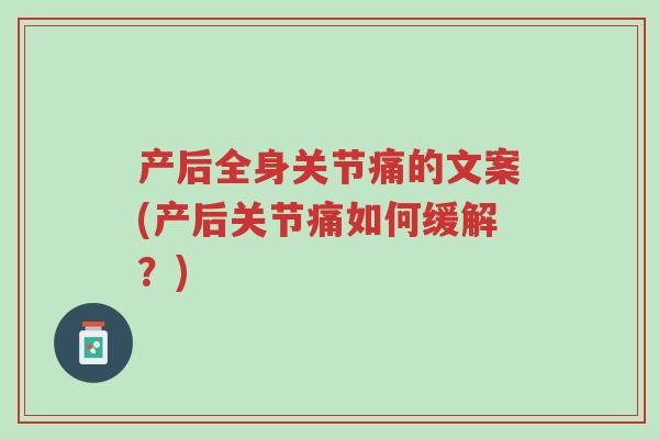 产后全身关节痛的文案(产后关节痛如何缓解？)-第1张图片-超越