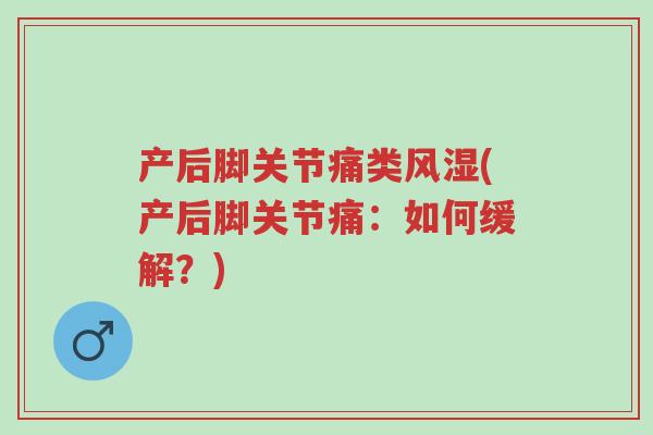 产后脚关节痛类风湿(产后脚关节痛:如何缓解?)-第1张图片-超越 产后脚关节痛类风湿(产后脚关节痛:如何缓解?)-第1张图片-超越