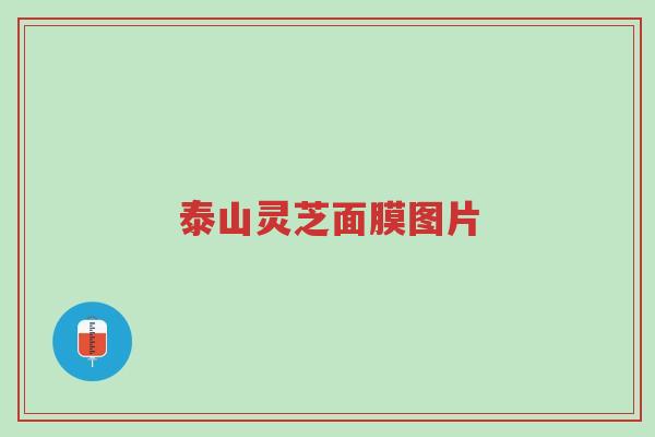 泰山灵芝面膜图片-第1张图片-超越