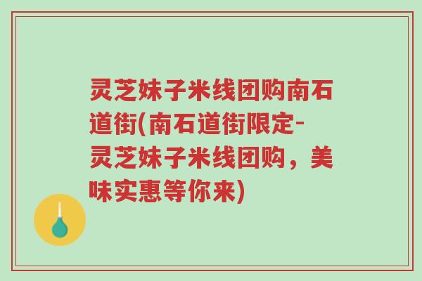 灵芝妹子米线团购南石道街(南石道街限定-灵芝妹子米线团购，美味实惠等你来)-第1张图片-超越