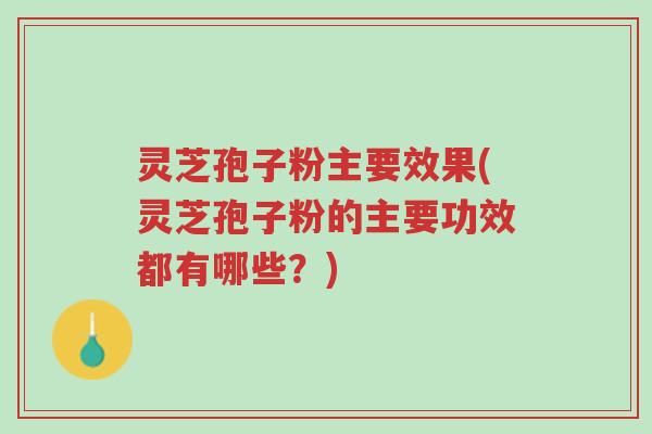 灵芝孢子粉主要效果(灵芝孢子粉的主要功效都有哪些?)-第1张图片-超越 灵芝孢子粉主要效果(灵芝孢子粉的主要功效都有哪些?)-第1张图片-超越