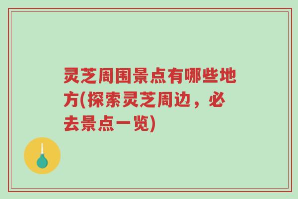 灵芝周围景点有哪些地方(探索灵芝周边,必去景点一览)-第1张图片-超越 灵芝周围景点有哪些地方(探索灵芝周边,必去景点一览)-第1张图片-超越