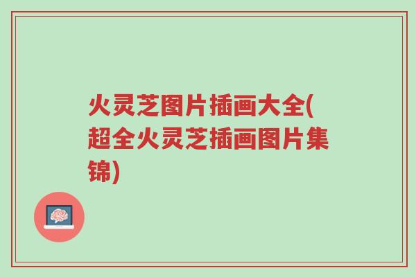 火灵芝图片插画大全(超全火灵芝插画图片集锦)-第1张图片-超越 火灵芝图片插画大全(超全火灵芝插画图片集锦)-第1张图片-超越