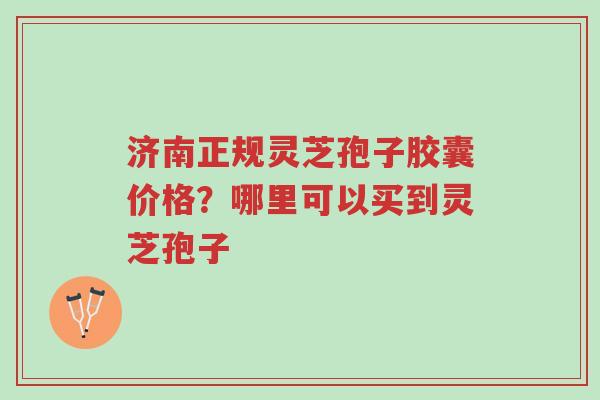 济南正规灵芝孢子胶囊价格?哪里可以买到灵芝孢子-第1张图片-超越 济南正规灵芝孢子胶囊价格?哪里可以买到灵芝孢子-第1张图片-超越