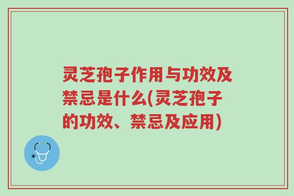 灵芝孢子作用与功效及禁忌是什么(灵芝孢子的功效、禁忌及应用)-第1张图片-超越 灵芝孢子作用与功效及禁忌是什么(灵芝孢子的功效、禁忌及应用)-第1张图片-超越