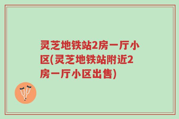 灵芝地铁站2房一厅小区(灵芝地铁站附近2房一厅小区出售)-第1张图片-超越 灵芝地铁站2房一厅小区(灵芝地铁站附近2房一厅小区出售)-第1张图片-超越