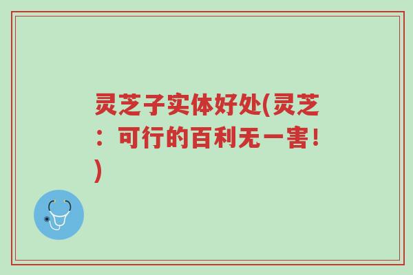 灵芝子实体好处(灵芝:可行的百利无一害!)-第1张图片-超越 灵芝子实体好处(灵芝:可行的百利无一害!)-第1张图片-超越