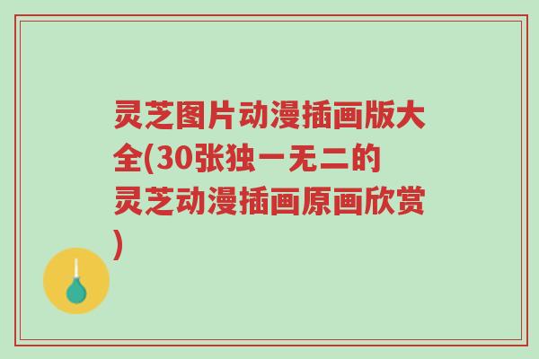 灵芝图片动漫插画版大全(30张独一无二的灵芝动漫插画原画欣赏)-第1张图片-超越