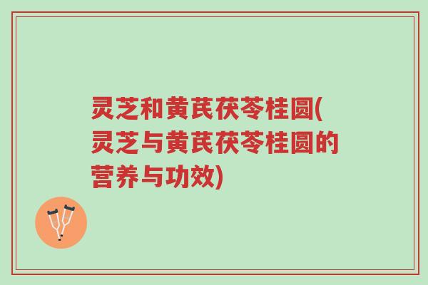 灵芝和黄芪茯苓桂圆(灵芝与黄芪茯苓桂圆的营养与功效)-第1张图片-超越 灵芝和黄芪茯苓桂圆(灵芝与黄芪茯苓桂圆的营养与功效)-第1张图片-超越