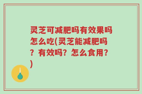 灵芝可减肥吗有效果吗怎么吃(灵芝能减肥吗?有效吗?怎么食用?)-第1张图片-超越 灵芝可减肥吗有效果吗怎么吃(灵芝能减肥吗?有效吗?怎么食用?)-第1张图片-超越