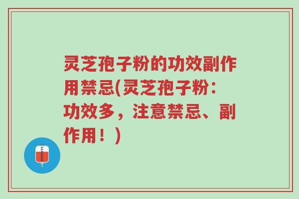 灵芝孢子粉的功效副作用禁忌(灵芝孢子粉:功效多,注意禁忌、副作用!)-第1张图片-超越 灵芝孢子粉的功效副作用禁忌(灵芝孢子粉:功效多,注意禁忌、副作用!)-第1张图片-超越