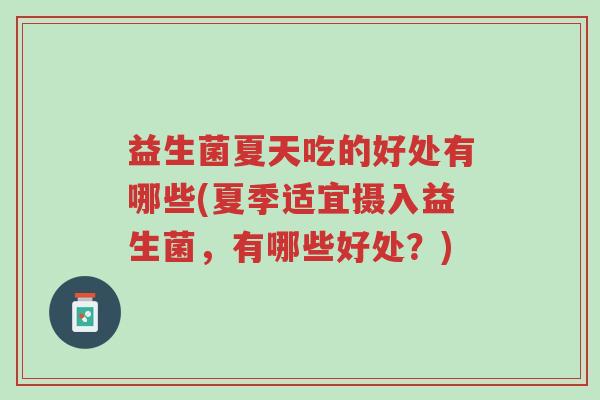 益生菌夏天吃的好处有哪些(夏季适宜摄入益生菌,有哪些好处?)-第1张图片-超越 益生菌夏天吃的好处有哪些(夏季适宜摄入益生菌,有哪些好处?)-第1张图片-超越