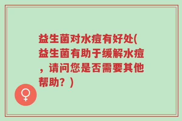 益生菌对水痘有好处(益生菌有助于缓解水痘,请问您是否需要其他帮助?)-第1张图片-超越 益生菌对水痘有好处(益生菌有助于缓解水痘,请问您是否需要其他帮助?)-第1张图片-超越