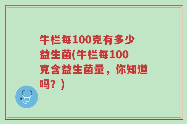 牛栏每100克有多少益生菌(牛栏每100克含益生菌量,你知道吗?)-第1张图片-超越 牛栏每100克有多少益生菌(牛栏每100克含益生菌量,你知道吗?)-第1张图片-超越