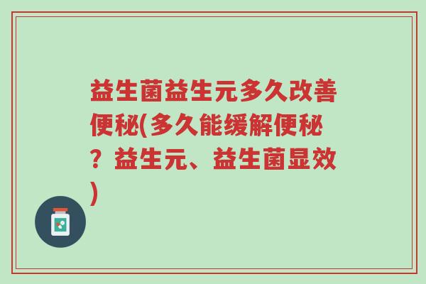 益生菌益生元多久改善便秘(多久能缓解便秘?益生元、益生菌显效)-第1张图片-超越 益生菌益生元多久改善便秘(多久能缓解便秘?益生元、益生菌显效)-第1张图片-超越