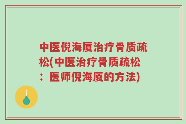 中医倪海厦治疗骨质疏松(中医治疗骨质疏松:医师倪海厦的方法)-第1张图片-超越 中医倪海厦治疗骨质疏松(中医治疗骨质疏松:医师倪海厦的方法)-第1张图片-超越