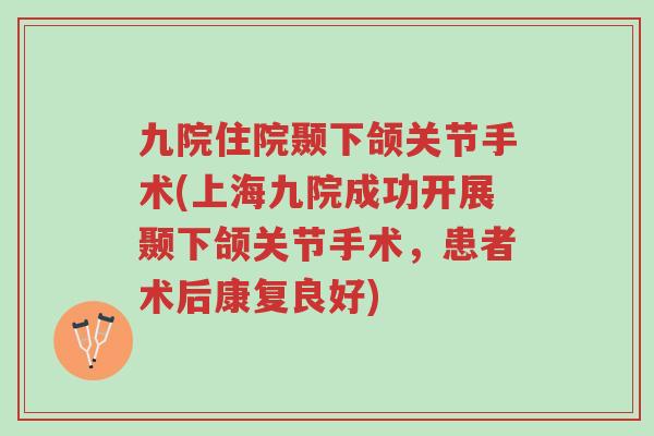 九院住院颞下颌关节手术(上海九院成功开展颞下颌关节手术,患者术后康复良好)-第1张图片-超越 九院住院颞下颌关节手术(上海九院成功开展颞下颌关节手术,患者术后康复良好)-第1张图片-超越