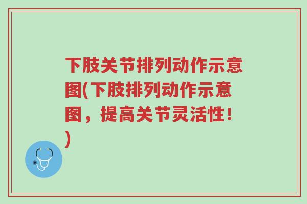 下肢关节排列动作示意图(下肢排列动作示意图,提高关节灵活性!)-第1张图片-超越 下肢关节排列动作示意图(下肢排列动作示意图,提高关节灵活性!)-第1张图片-超越