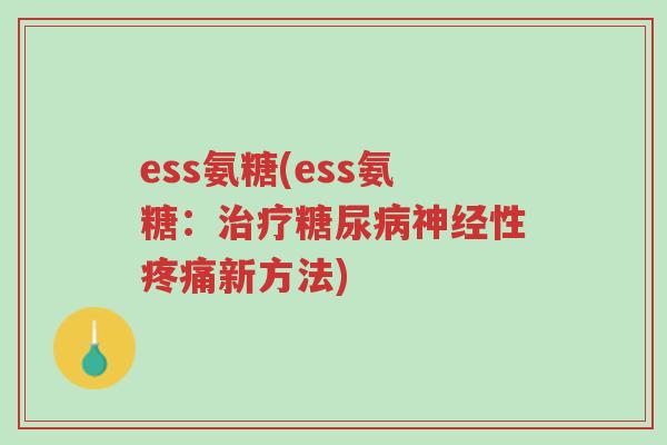 ess氨糖(ess氨糖:治疗糖尿病神经性疼痛新方法)-第1张图片-超越 ess氨糖(ess氨糖:治疗糖尿病神经性疼痛新方法)-第1张图片-超越