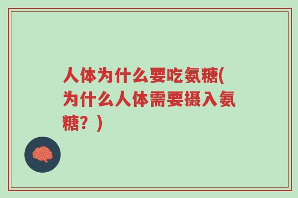 人体为什么要吃氨糖(为什么人体需要摄入氨糖?)-第1张图片-超越 人体为什么要吃氨糖(为什么人体需要摄入氨糖?)-第1张图片-超越