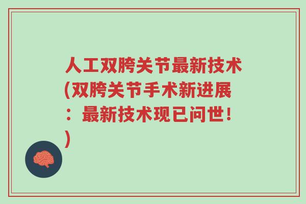 人工双胯关节最新技术(双胯关节手术新进展:最新技术现已问世!)-第1张图片-超越 人工双胯关节最新技术(双胯关节手术新进展:最新技术现已问世!)-第1张图片-超越