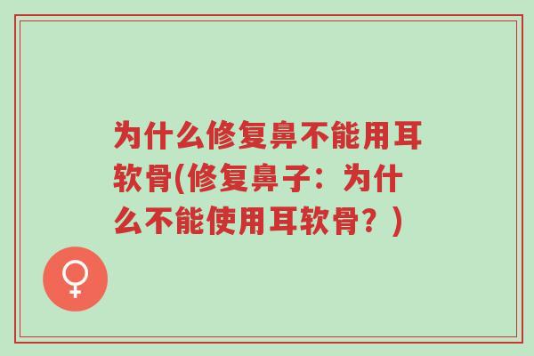 为什么修复鼻不能用耳软骨(修复鼻子:为什么不能使用耳软骨?)-第1张图片-超越 为什么修复鼻不能用耳软骨(修复鼻子:为什么不能使用耳软骨?)-第1张图片-超越