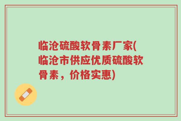 临沧硫酸软骨素厂家(临沧市供应优质硫酸软骨素,价格实惠)-第1张图片-超越 临沧硫酸软骨素厂家(临沧市供应优质硫酸软骨素,价格实惠)-第1张图片-超越