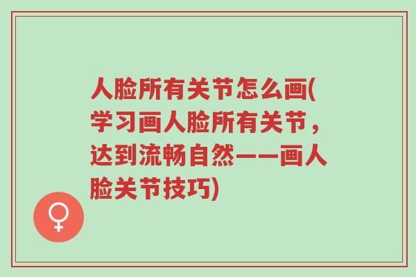 人脸所有关节怎么画(学习画人脸所有关节，达到流畅自然——画人脸关节技巧)-第1张图片-超越