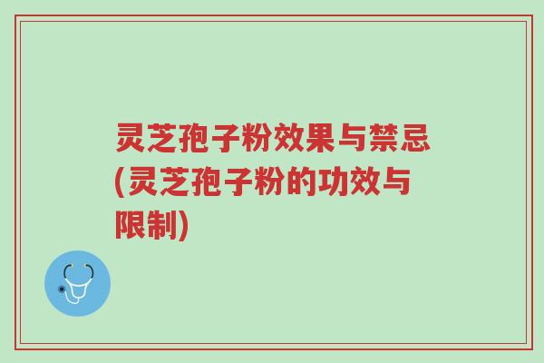 灵芝孢子粉效果与禁忌(灵芝孢子粉的功效与限制)-第1张图片-超越 灵芝孢子粉效果与禁忌(灵芝孢子粉的功效与限制)-第1张图片-超越