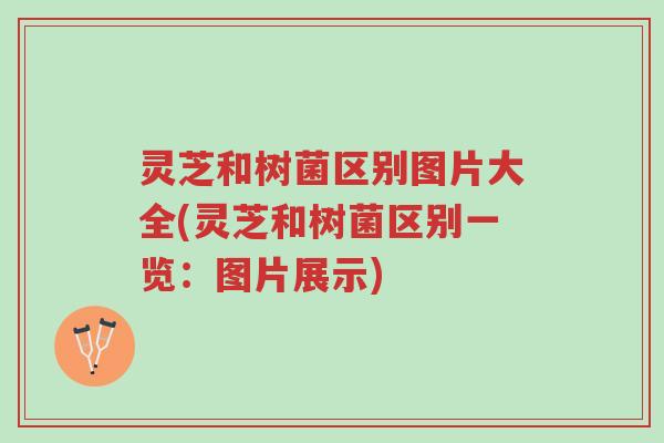 灵芝和树菌区别图片大全(灵芝和树菌区别一览:图片展示)-第1张图片-超越 灵芝和树菌区别图片大全(灵芝和树菌区别一览:图片展示)-第1张图片-超越