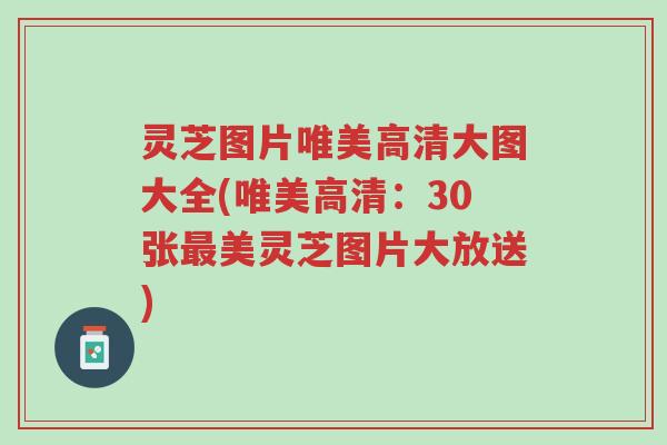 灵芝图片唯美高清大图大全(唯美高清:30张最美灵芝图片大放送)-第1张图片-超越 灵芝图片唯美高清大图大全(唯美高清:30张最美灵芝图片大放送)-第1张图片-超越