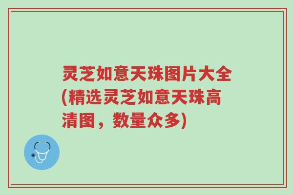 灵芝如意天珠图片大全(精选灵芝如意天珠高清图,数量众多)-第1张图片-超越 灵芝如意天珠图片大全(精选灵芝如意天珠高清图,数量众多)-第1张图片-超越