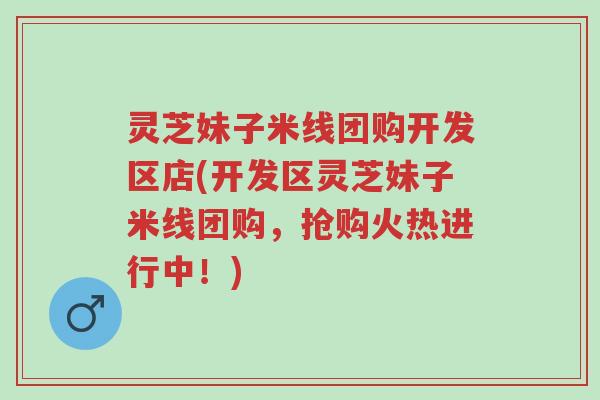 灵芝妹子米线团购开发区店(开发区灵芝妹子米线团购,抢购火热进行中!)-第1张图片-超越 灵芝妹子米线团购开发区店(开发区灵芝妹子米线团购,抢购火热进行中!)-第1张图片-超越