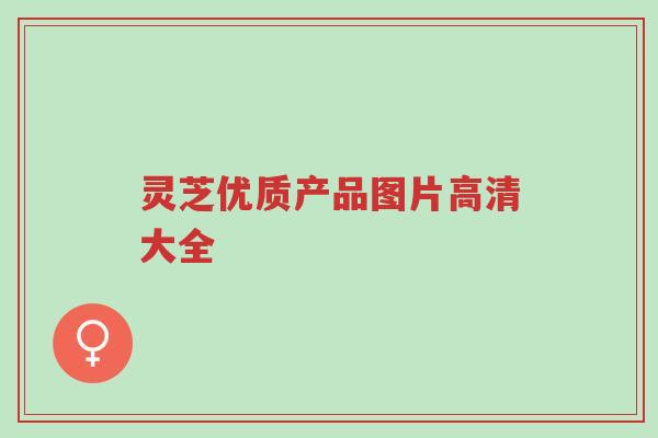 灵芝优质产品图片高清大全-第1张图片-超越