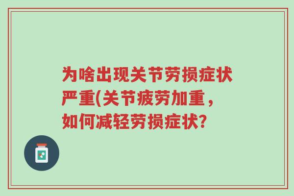 为啥出现关节劳损症状严重(关节疲劳加重，如何减轻劳损症状？-第1张图片-超越